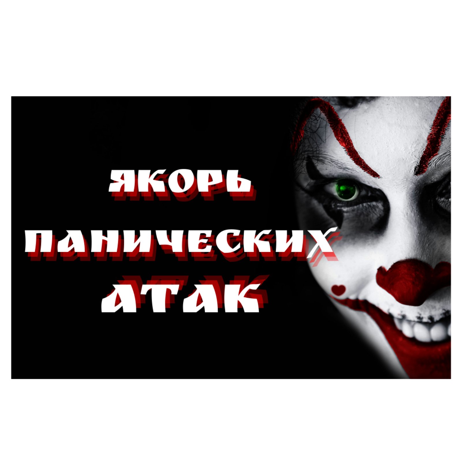 Якорь панических атак