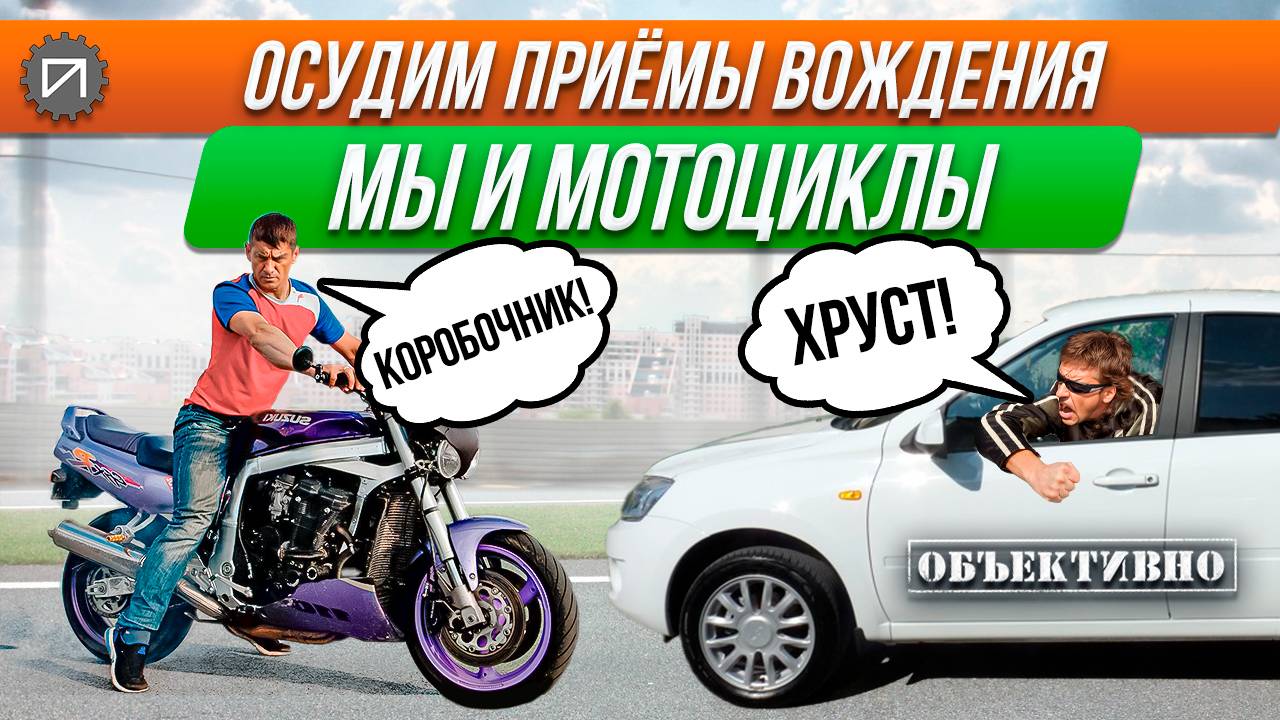 Мы и мотоциклы. Осудим приёмы вождения смотреть онлайн