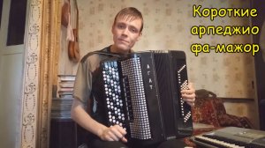 Короткие арпеджио фа-мажор на 2 и на 4 октавы разными штрихами на баяне. Урок №18