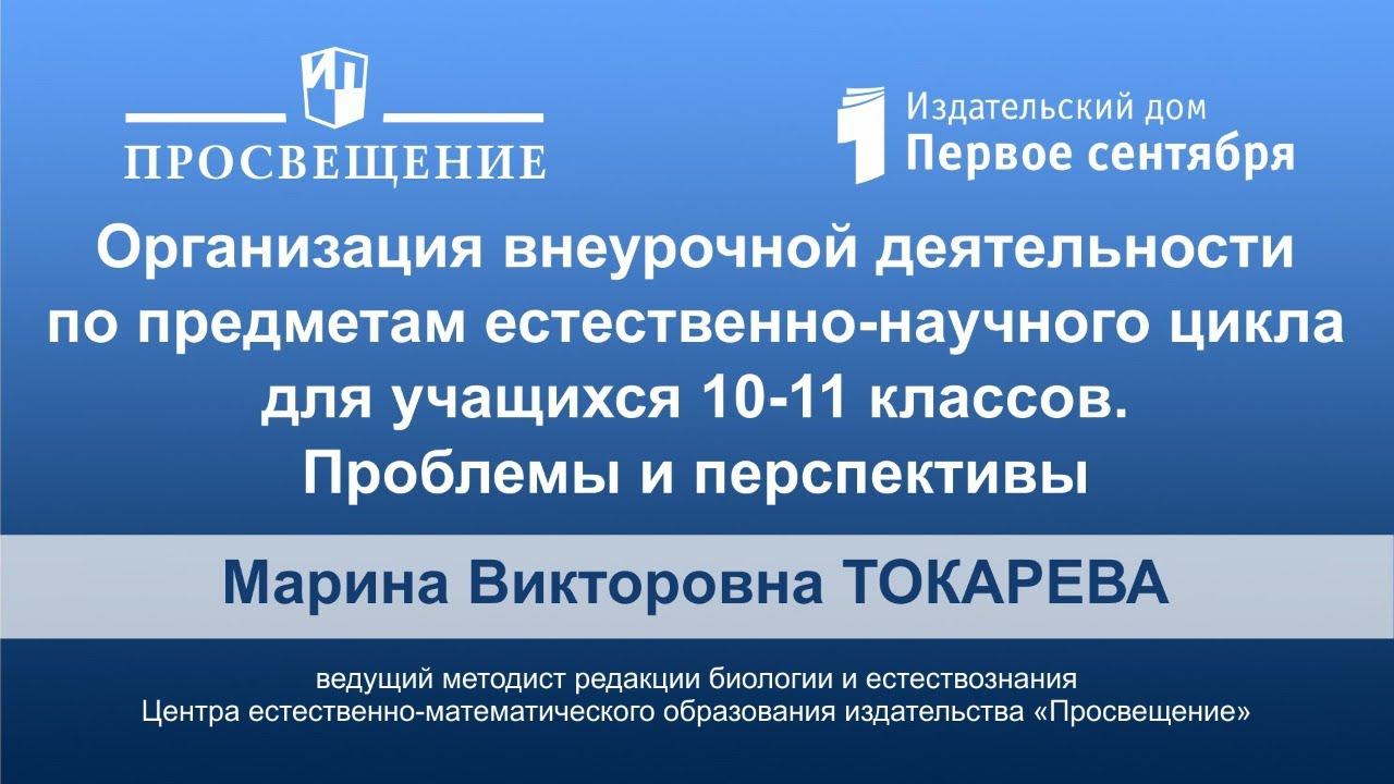 Организация внеурочной деятельности по предметам естественно-научного цикла для 10-11 классов