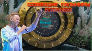 КАК ЭТО БЫЛО!!! Александр ШАТО - участие в вокальном конкурсе «Созвездие Пальмиры» Ялта-2021