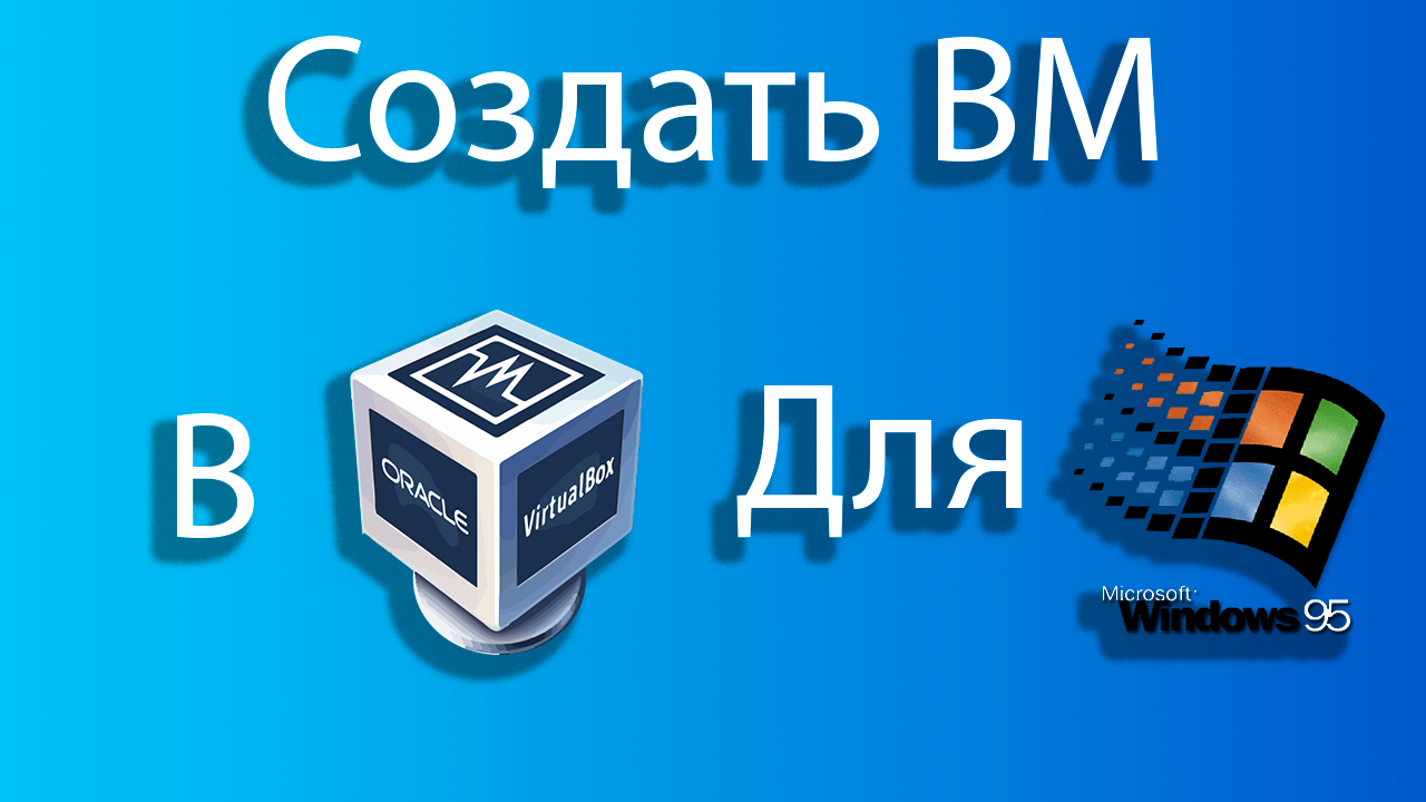 Как создать виртуальную машину для windows 95 в virtual box смотреть онлайн