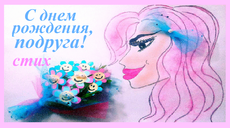Трогательные ПОЗДРАВЛЕНИЯ ДЛЯ ПОДРУГИ с днем рождения до слез/стих С ДНЕМ РОЖДЕНИЯ, ПОДРУГА! смотреть онлайн