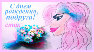 Трогательные ПОЗДРАВЛЕНИЯ ДЛЯ ПОДРУГИ с днем рождения до слез/стих С ДНЕМ РОЖДЕНИЯ, ПОДРУГА!