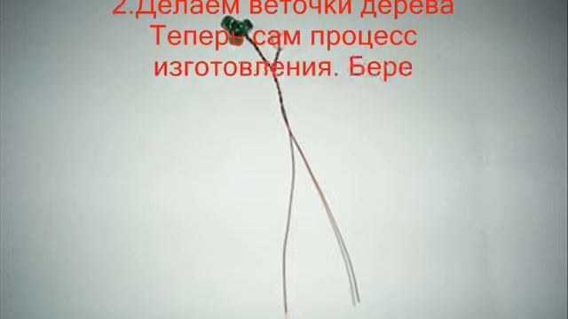 поделка из бисера "Дерево" смотреть онлайн