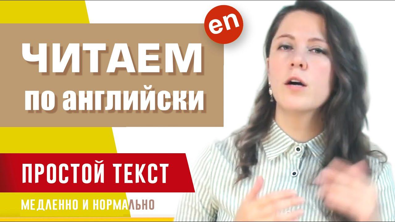 Читаем на английском. Для начинающих. смотреть онлайн