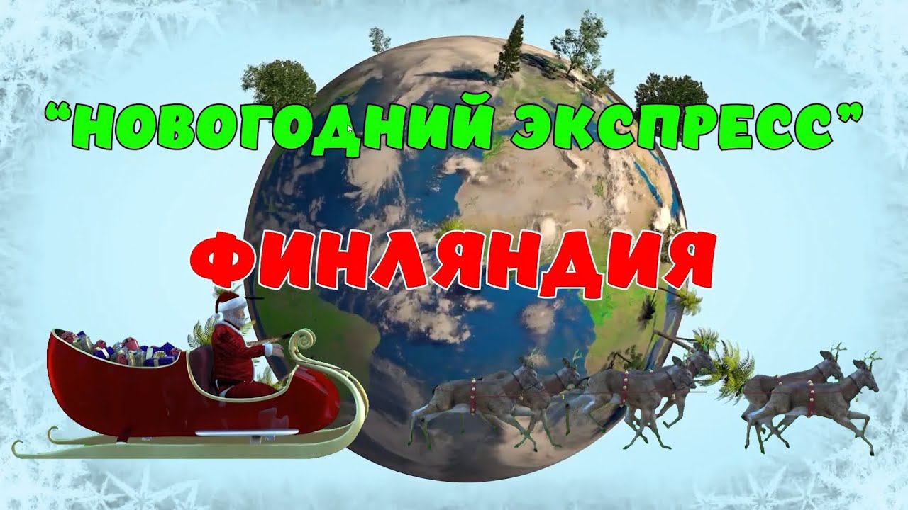 Новогодний Экспресс. Финляндия смотреть онлайн