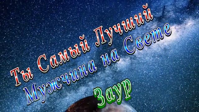 Ты Самый Лучший Мужчина Заур