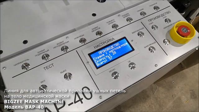 BAP 40 линия автоматической припайки ушных петель к телу медицинской маски BIGZEE MASK MACHINE смотреть онлайн