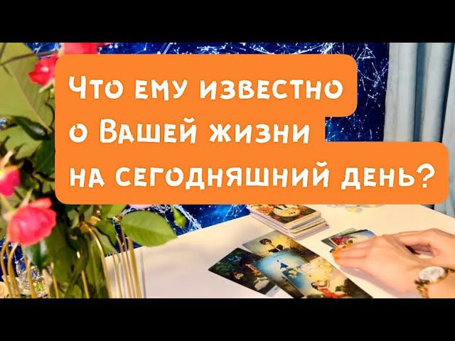 Что ему известно о Вас сегодня?✨ смотреть онлайн