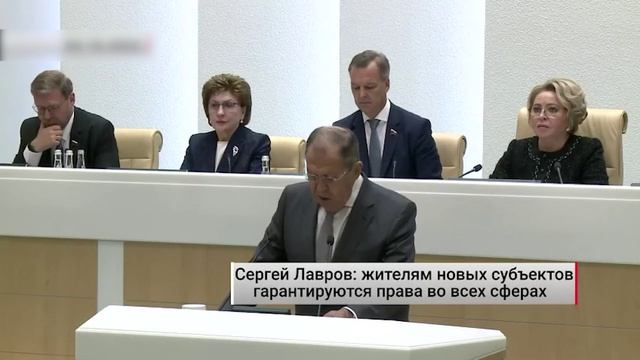 Сергей Лавров жителям новых субъектов гарантируются права во всех сферах. Актуально. 04.10.2022
