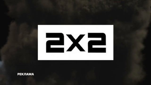 2х2 реклама (720P60) Миксер Миксер Почему 2023-2024 зимние каникулы смотреть онлайн