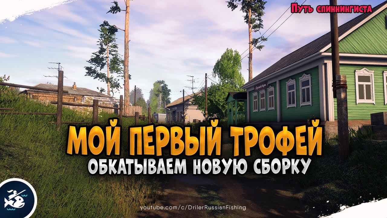Русская Рыбалка 4 • Путь Спиннингиста #5 • Ловим на новую сборку для р. Белой • Driler