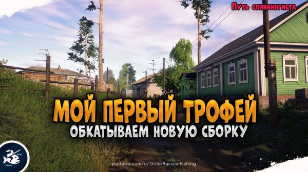 Русская Рыбалка 4 • Путь Спиннингиста #5 • Ловим на новую сборку для р. Белой • Driler