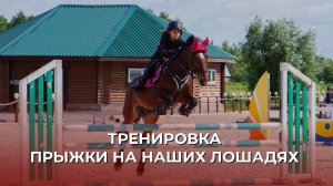 ТРЕНИРОВКА | ПРЫЖКИ НА НАШИХ ЛОШАДЯХ