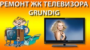 Ремонт жк телевизора Grundig.