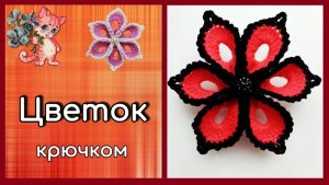 Цветок крючком