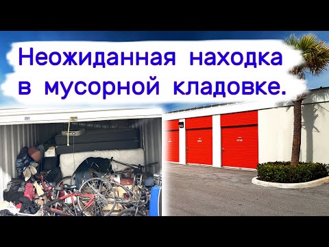 Неожиданная находка в мусорной кладовке. смотреть онлайн