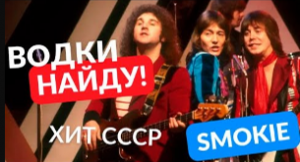 Песня, ставшая популярной только в СССР  США  даже не знали о существовании группы.