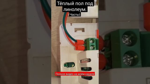 Тёплый пол под линолеум. часть6 смотреть онлайн