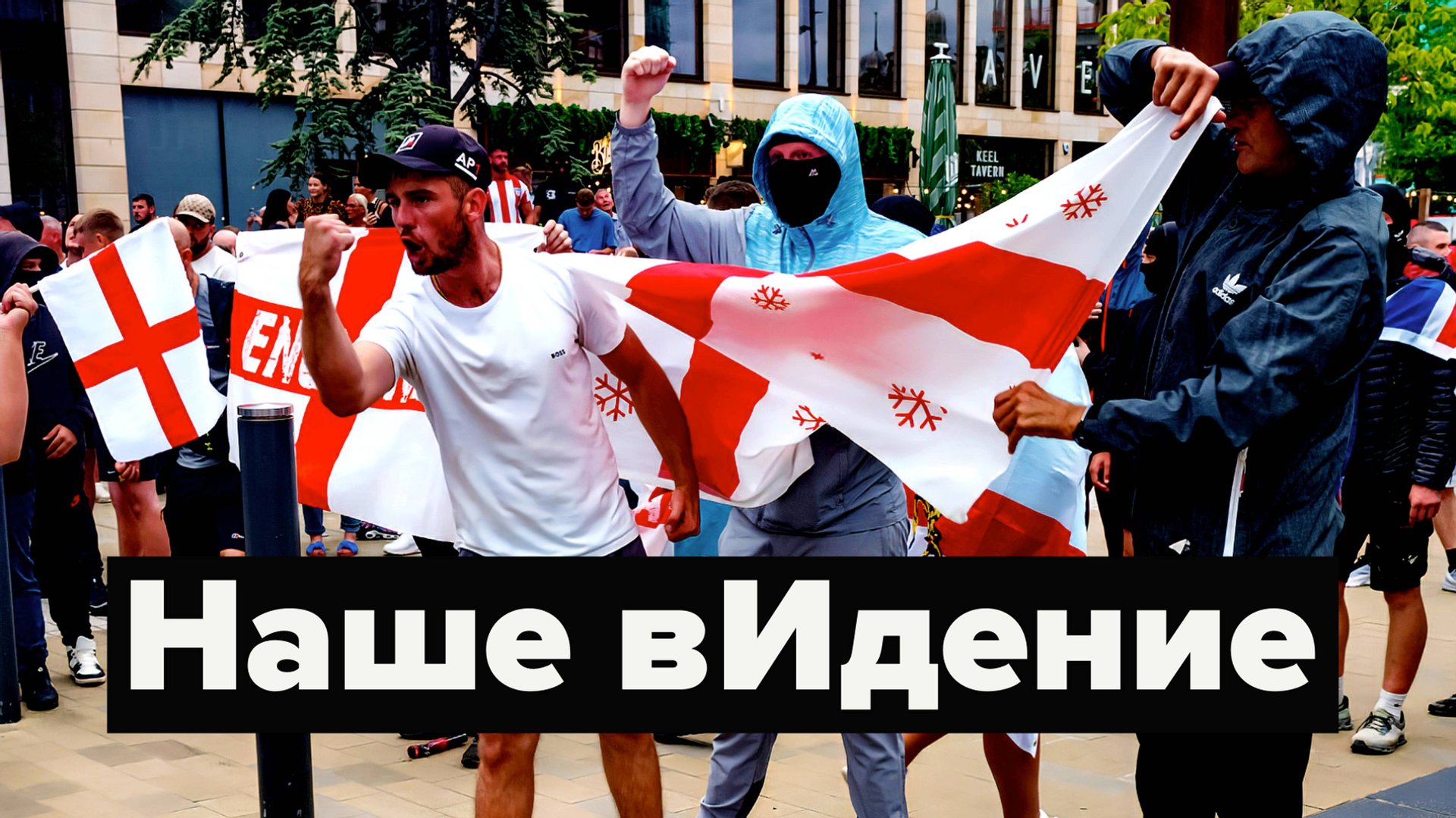 Английский бунт бессмысленный и беспощадный? смотреть онлайн