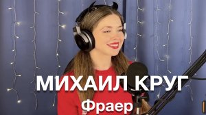 Михаил Круг - Фраер. Кавер Елена Алеевская. Отрывок из стрима.
