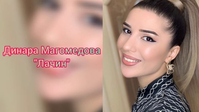 Динара Магомедова - Лачин