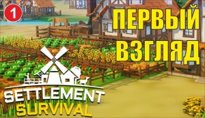 Settlement Survival - Первый взгляд (демоверсия)