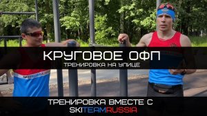 Силовая тренировка на спортивном городке для триатлонистов и лыжников. Круговое ОФП.