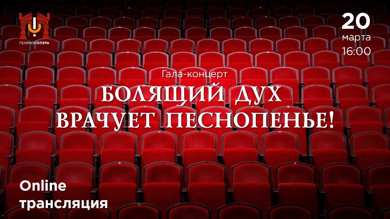 «Болящий дух врачует песнопенье!» смотреть онлайн