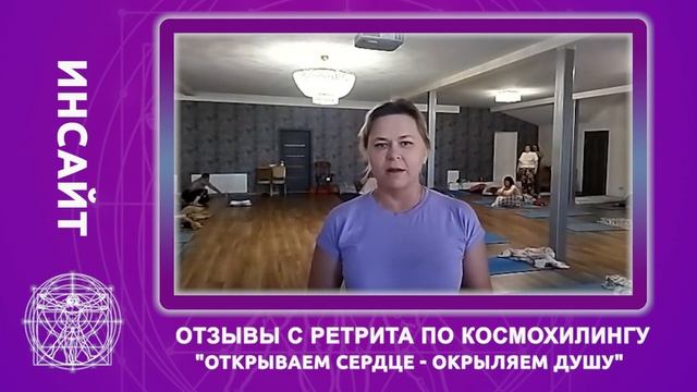 Отзывы с ретрита 
