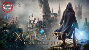 Хогвартс. Наследие / Hogwarts Legacy.  Прохождение # 6 ВСТРЕЧА с ТРОЛЛЯМИ
