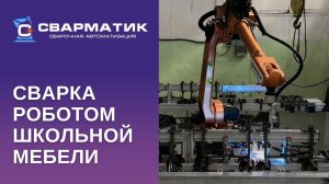 Робот для сварки школьной мебели