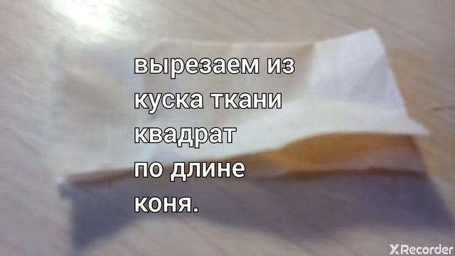 Как заделать попону для лошади смотреть онлайн