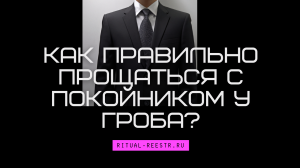 Как правильно прощаться с покойником у гроба?