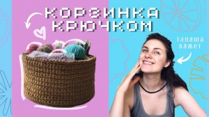 ПРОСТАЯ КОРЗИНА ИЗ ДЖУТА для дома КРЮЧКОМ