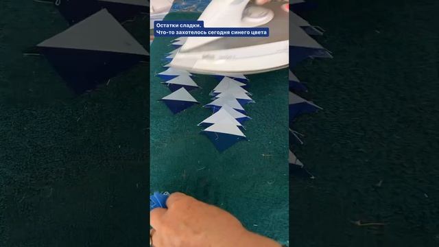 #лоскутноешитье #остаткисладки #лоскутноеодеяло #лоскутноепокрывало #лоскутнаяподушка