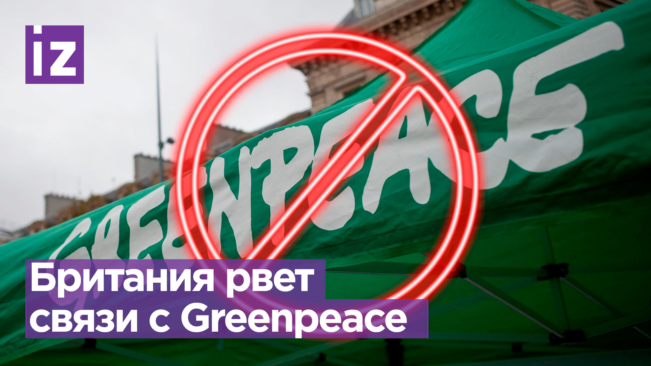 Британское правительство полностью разрывает контакты с Greenpeace / Известия