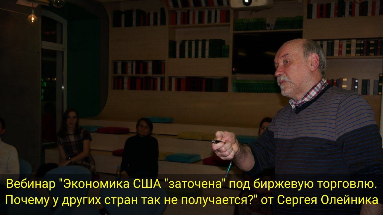 Вебинар "Экономика США "заточена" под биржевую торговлю. Почему у других стран так не получается?" смотреть онлайн