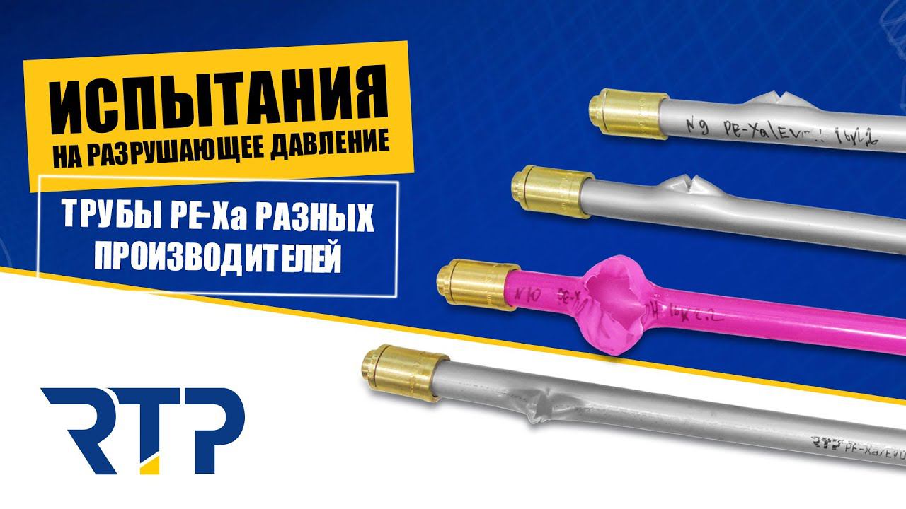 Испытание труб из сшитого полиэтилена PE-Xa смотреть онлайн