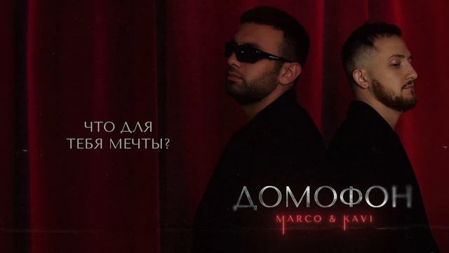 MARCO, KAVI - Домофон смотреть онлайн