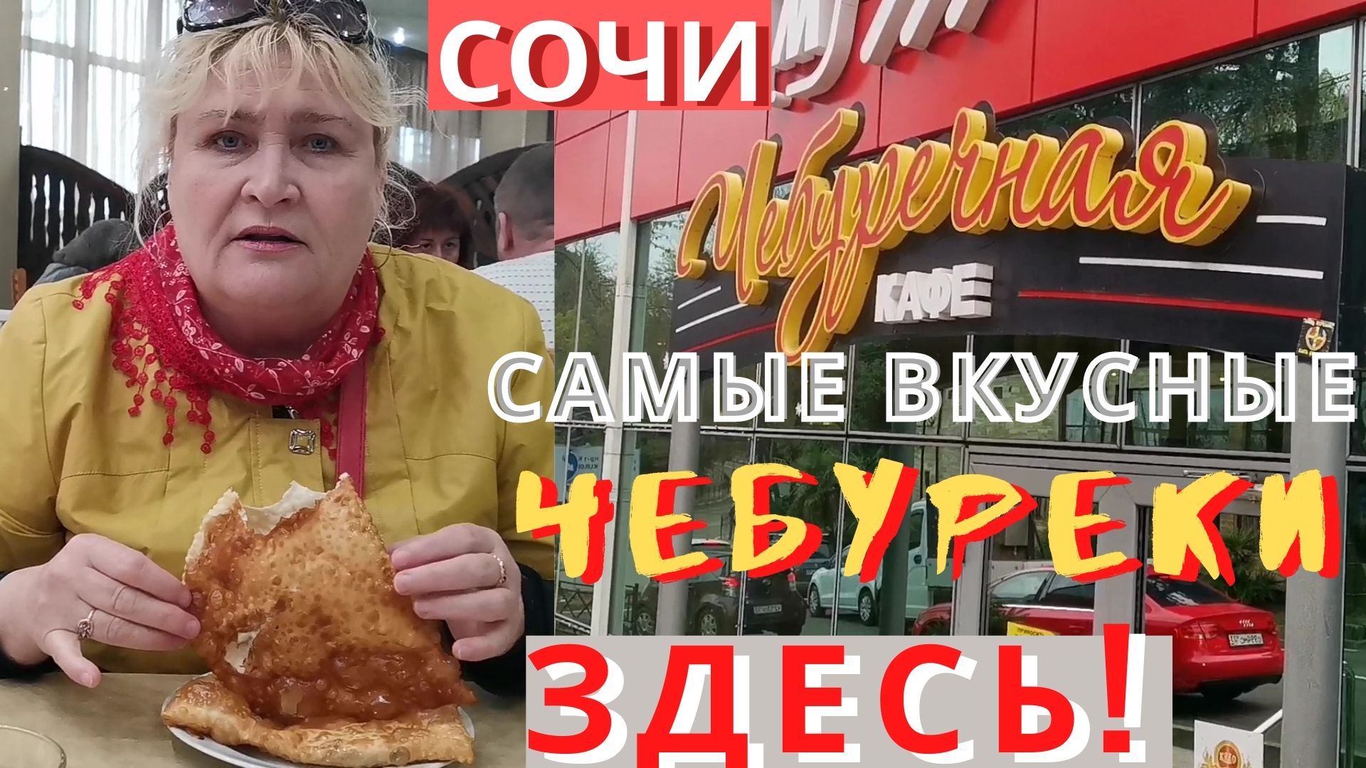 Чебуречная на Бытхе в Сочи смотреть онлайн