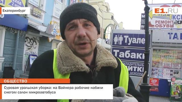 Суровая уральская уборка: на Вайнера рабочие набили снегом салон микроавтобуса