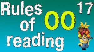 Английский для начинающих. Правила чтения в английском языке. Сочетание букв OO. (часть 17)
