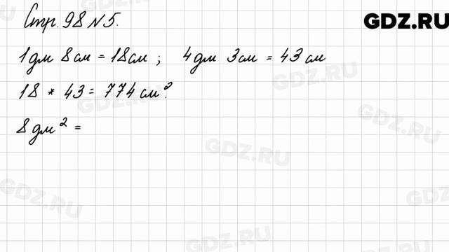 Стр. 98 № 5 - Математика 3 класс 2 часть Моро смотреть онлайн