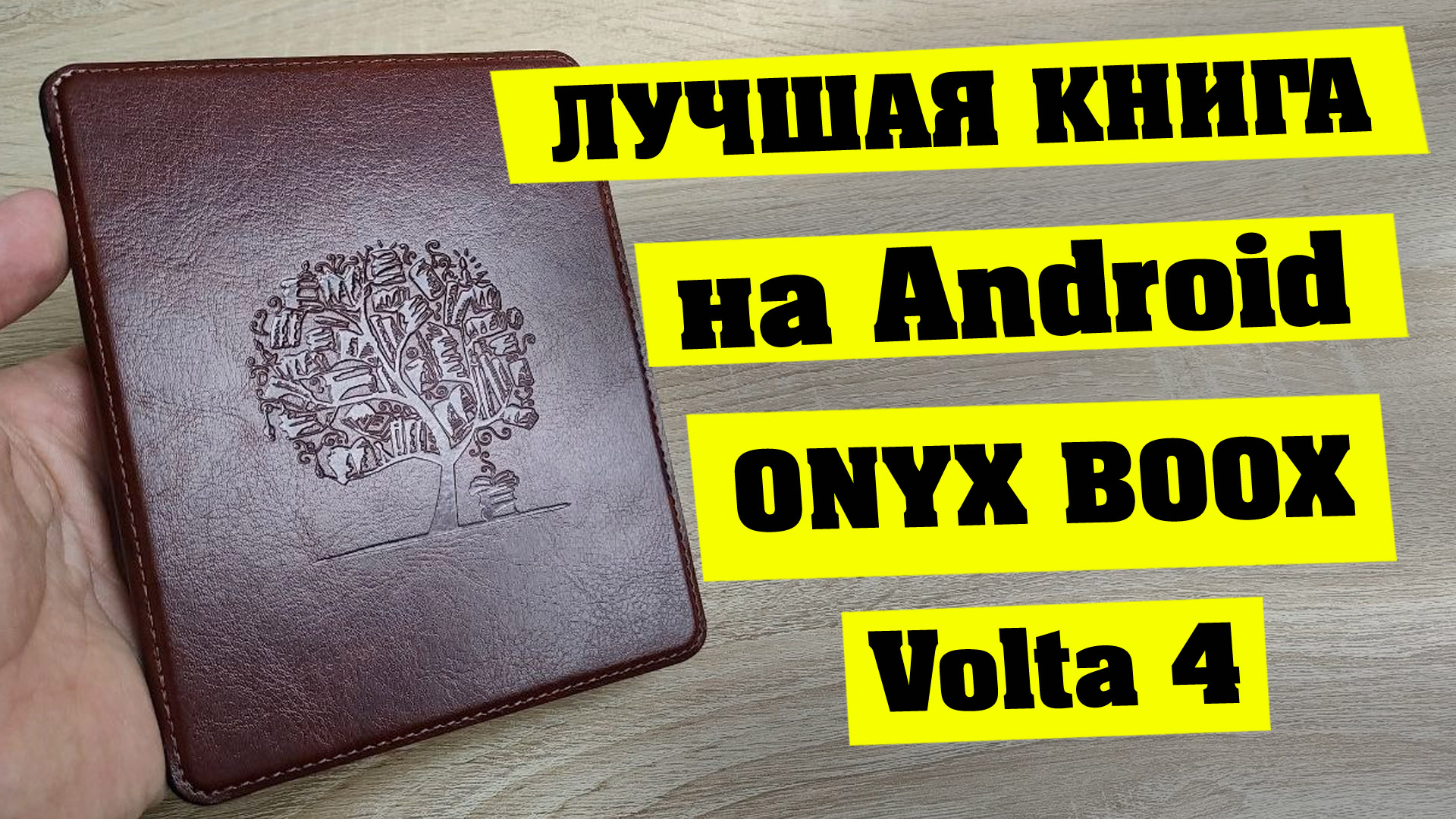 Onyx Boox Volta 4. Лучшая электронная книга на Android смотреть онлайн