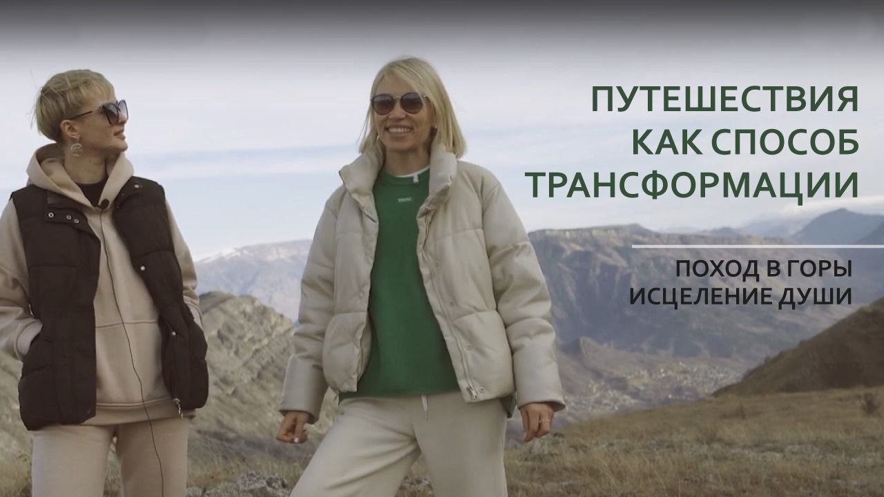 Путешествия как способ трансформации. Поход в горы. Исцеление души