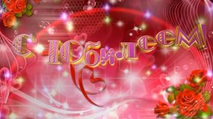 28 КРАСИВЫЙ ФУТАЖ С ЮБИЛЕЕМ ДЕНЬ РОЖДЕНИЯ ЗАСТАВКА.mp4