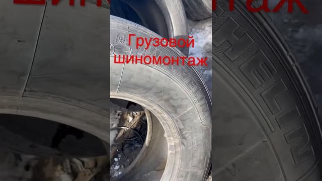 Грузовой шиномонтаж #шиномонтаж #диски #фура #шины #даф #даф смотреть онлайн
