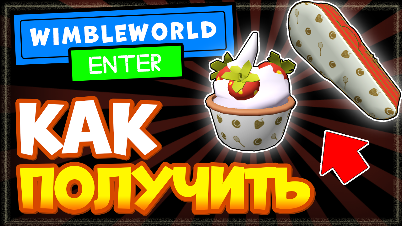 КАК ПОЛУЧИТЬ Шляпу с клубникой и кремом и чехол для ракетки в Роблокс, промо код в WimbleWorld смотреть онлайн